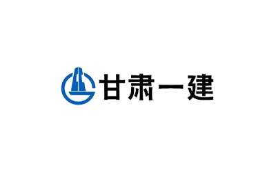 甘肃一建