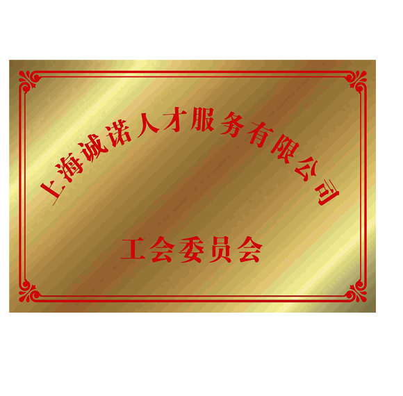 上海承诺人才服务有限公司（工会委员会）