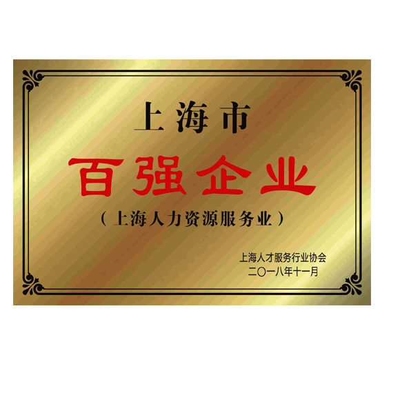 上海百强企业