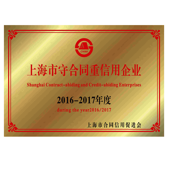 上海市守合同重信用企业